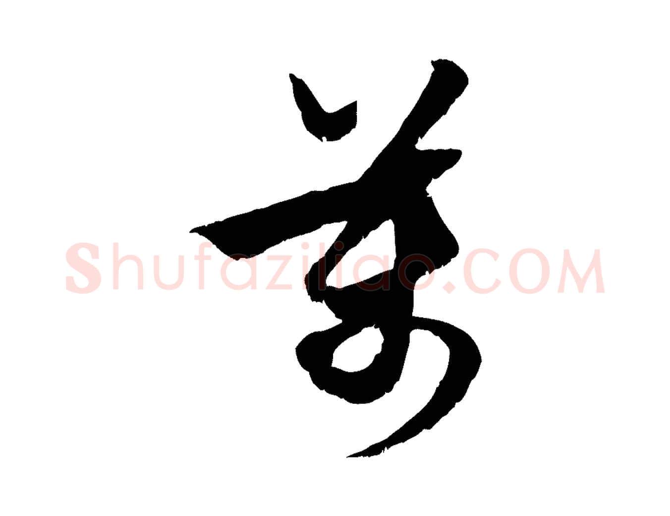 萬毛笔行楷写法,摘自元代赵孟頫与进之帖