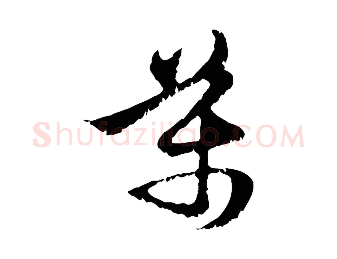 萬毛笔行楷写法,摘自元代赵孟頫与进之帖