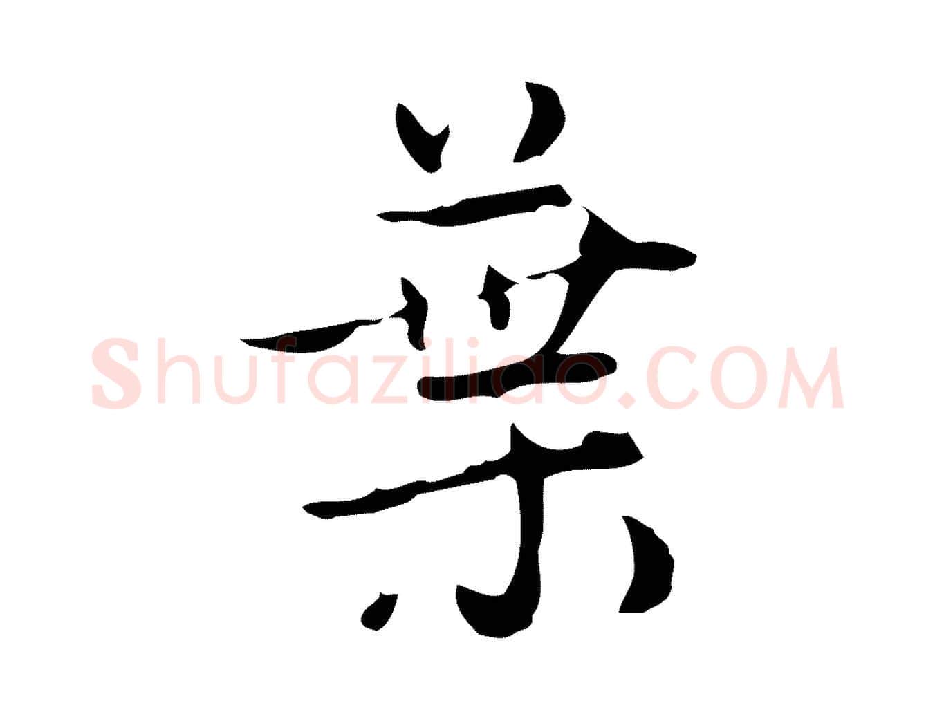 葉毛笔行楷写法,摘自元代赵孟頫与进之帖
