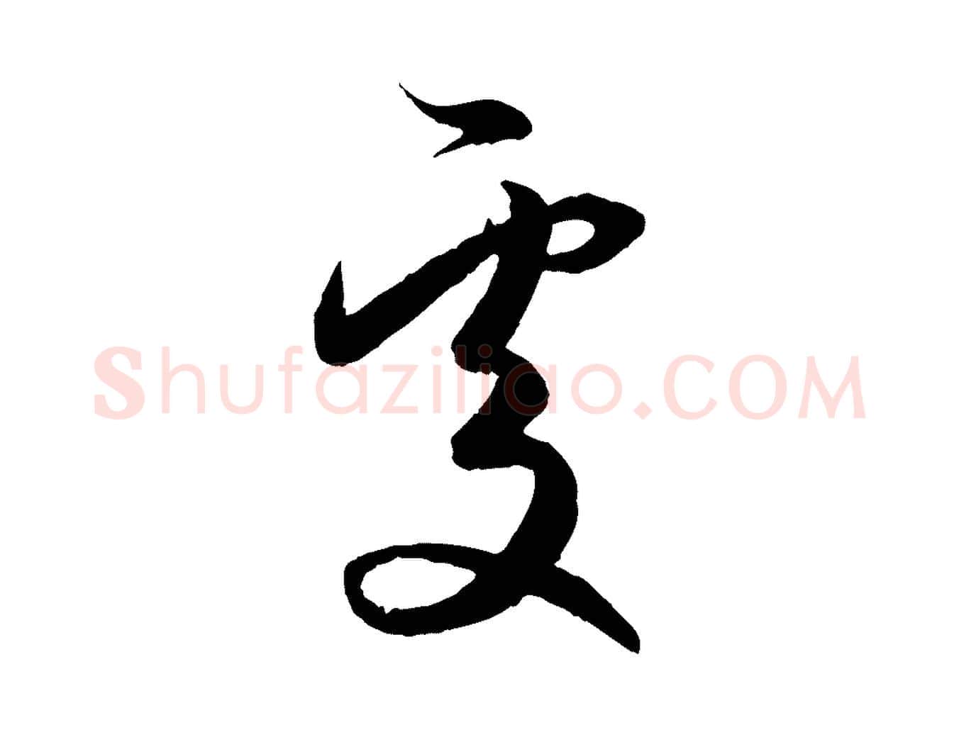 處毛笔行楷写法,摘自元代赵孟頫与进之帖