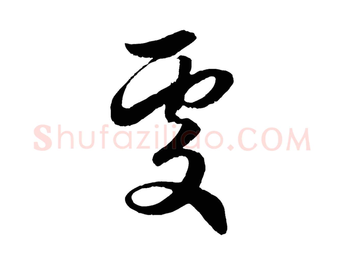 處毛笔行楷写法,摘自元代赵孟頫与进之帖