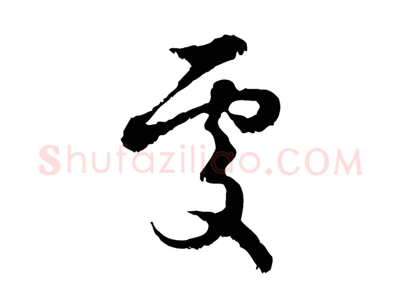 處毛笔行楷写法,摘自元代赵孟頫与进之帖