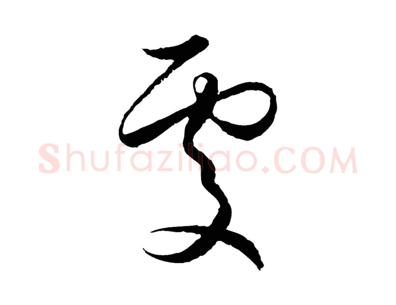 處毛笔行楷写法,摘自元代赵孟頫与进之帖