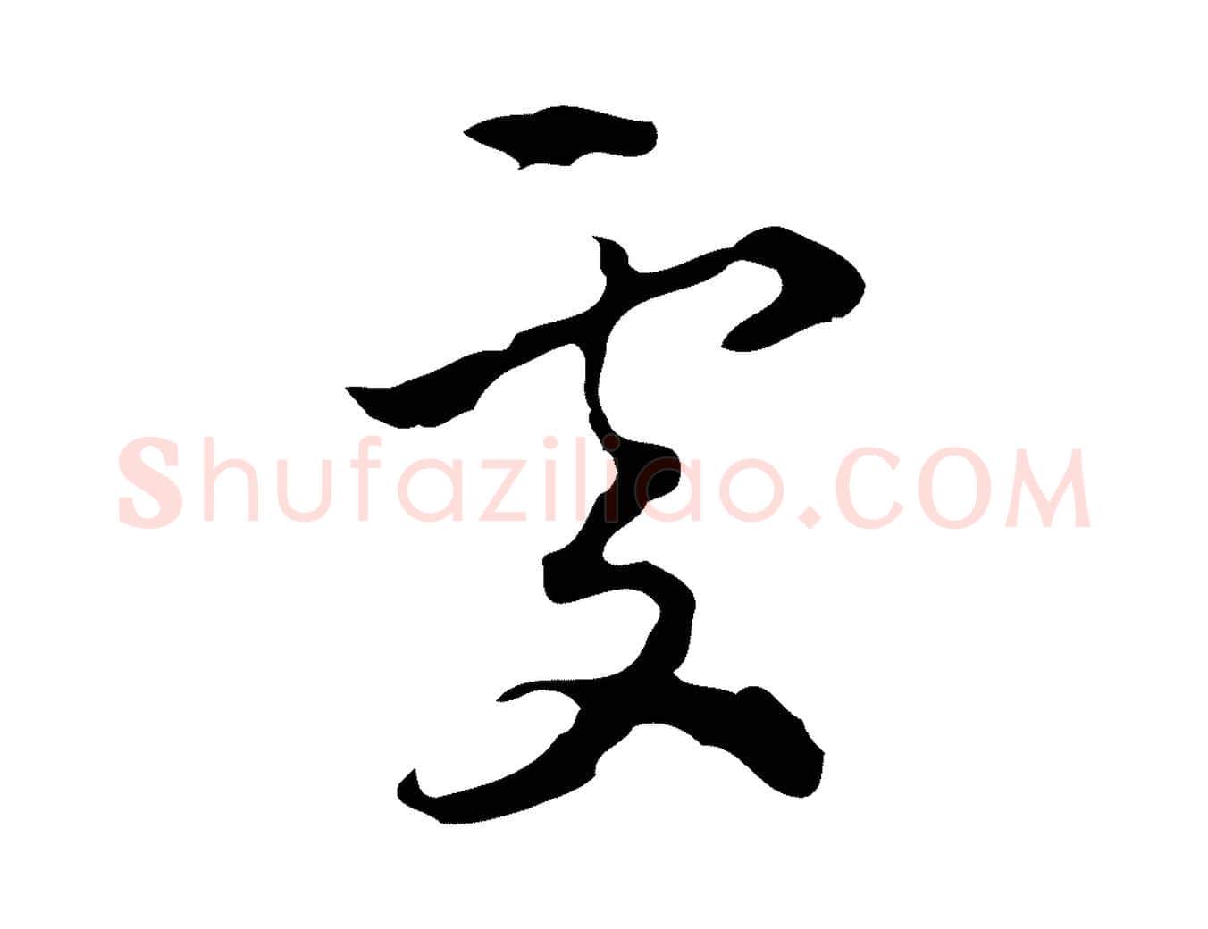 處毛笔行楷写法,摘自元代赵孟頫与进之帖