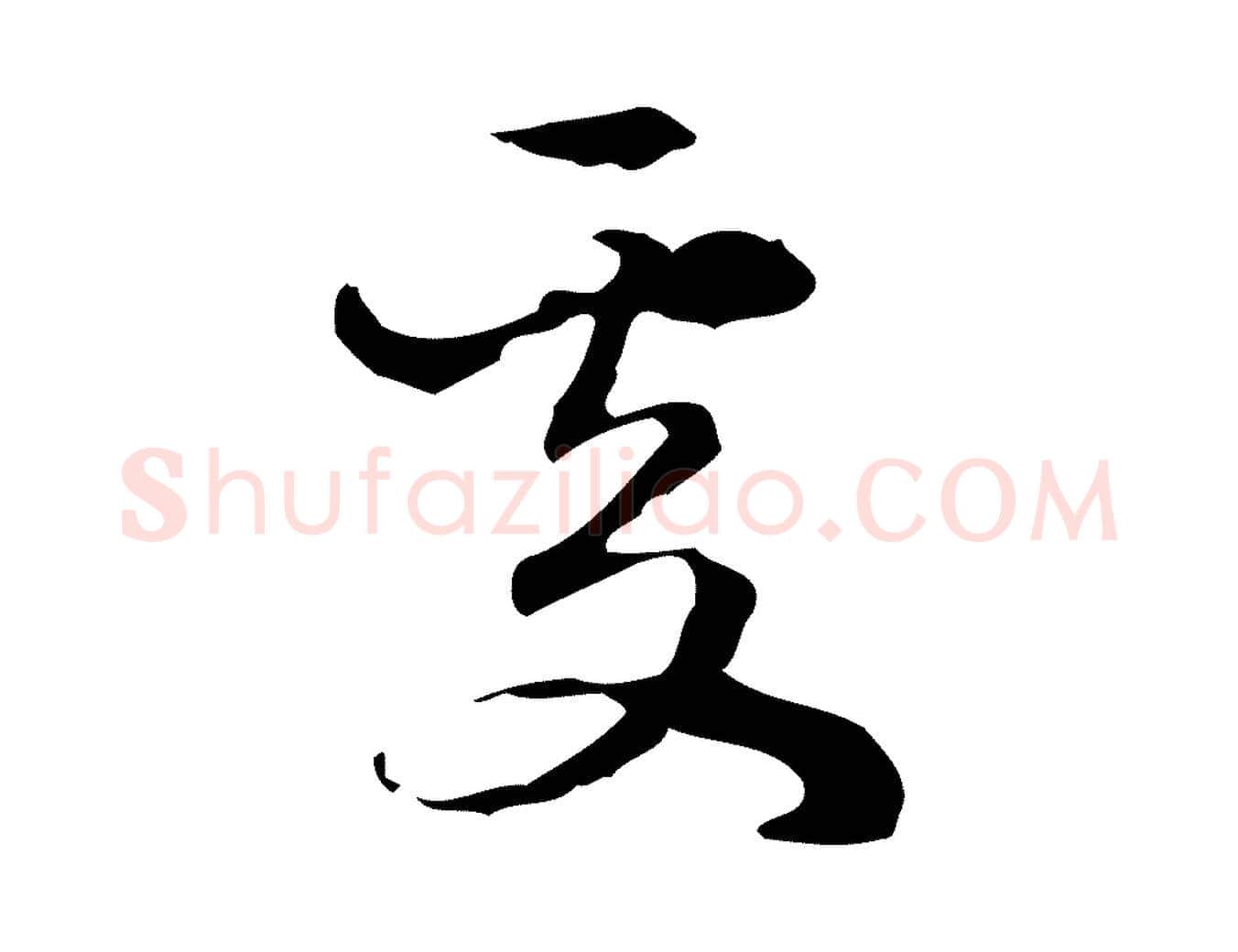 處毛笔行楷写法,摘自元代赵孟頫与进之帖