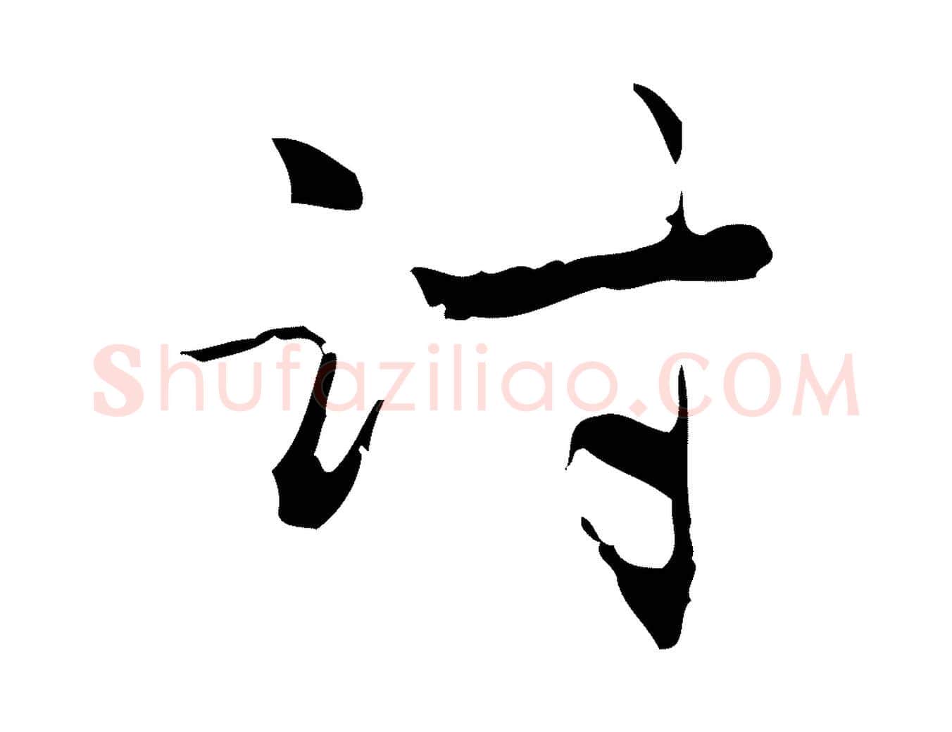 討毛笔行楷写法,摘自元代赵孟頫与进之帖