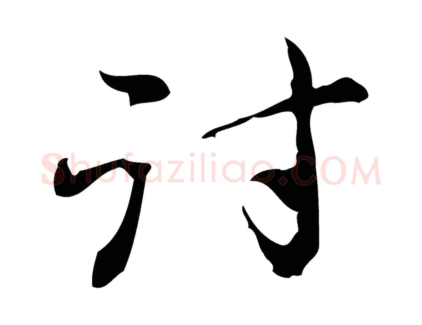 討毛笔行楷写法,摘自元代赵孟頫与进之帖