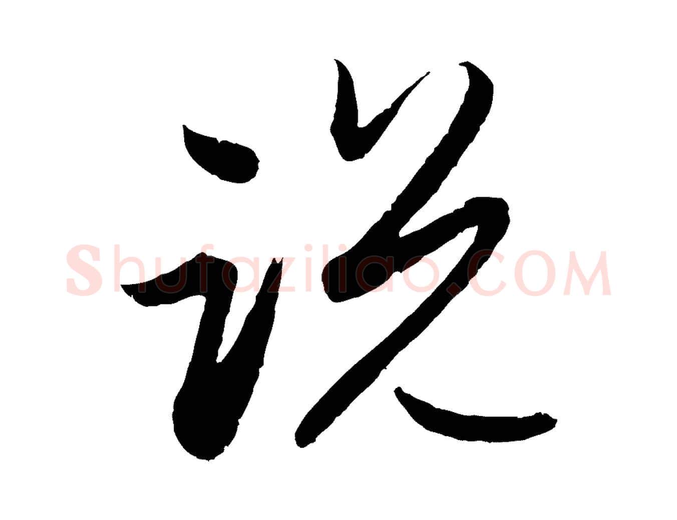說毛笔行楷写法,摘自元代赵孟頫与进之帖
