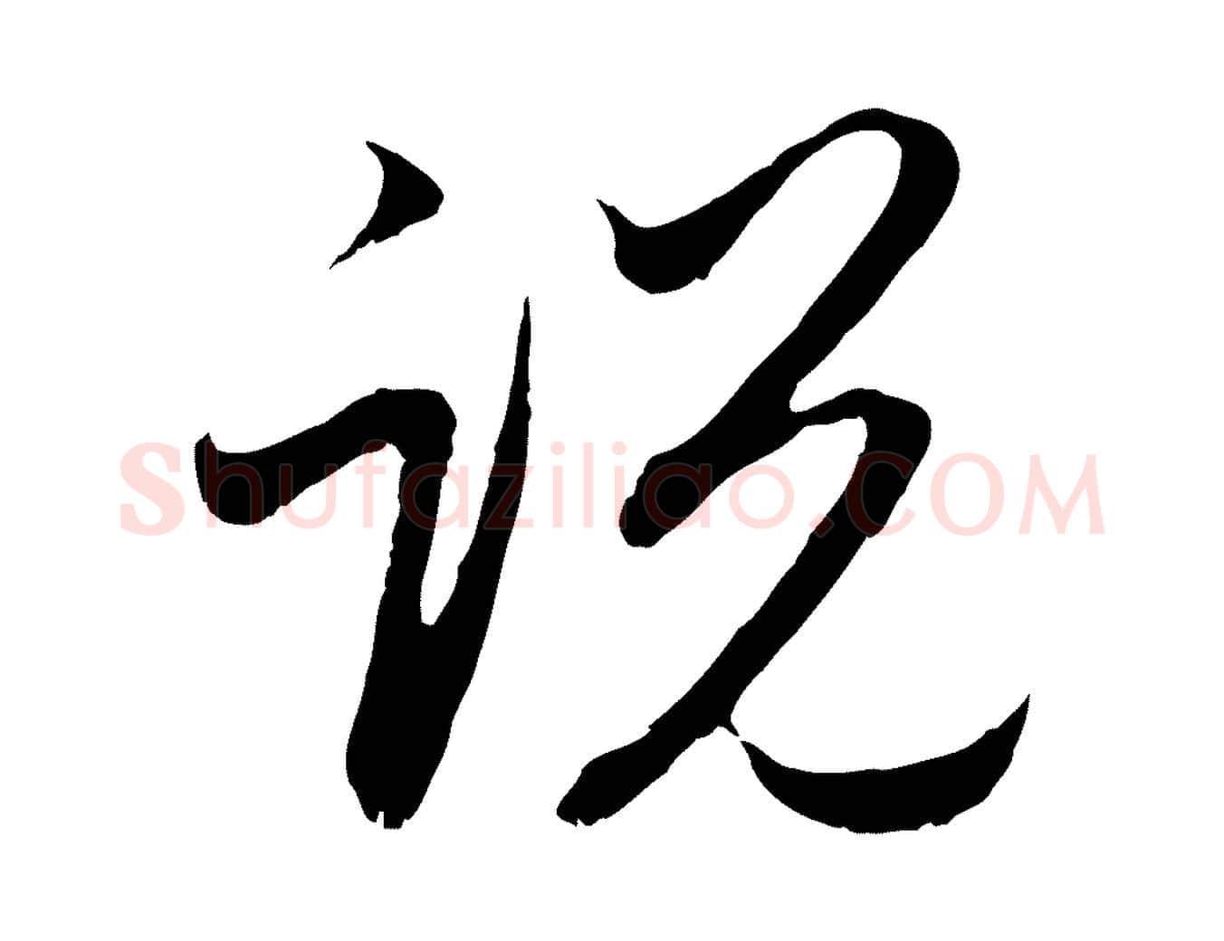 說毛笔行楷写法,摘自元代赵孟頫与进之帖