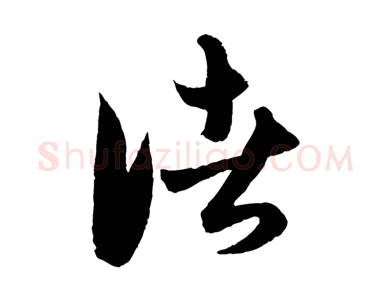 諸毛笔行楷写法,摘自元代赵孟頫与进之帖