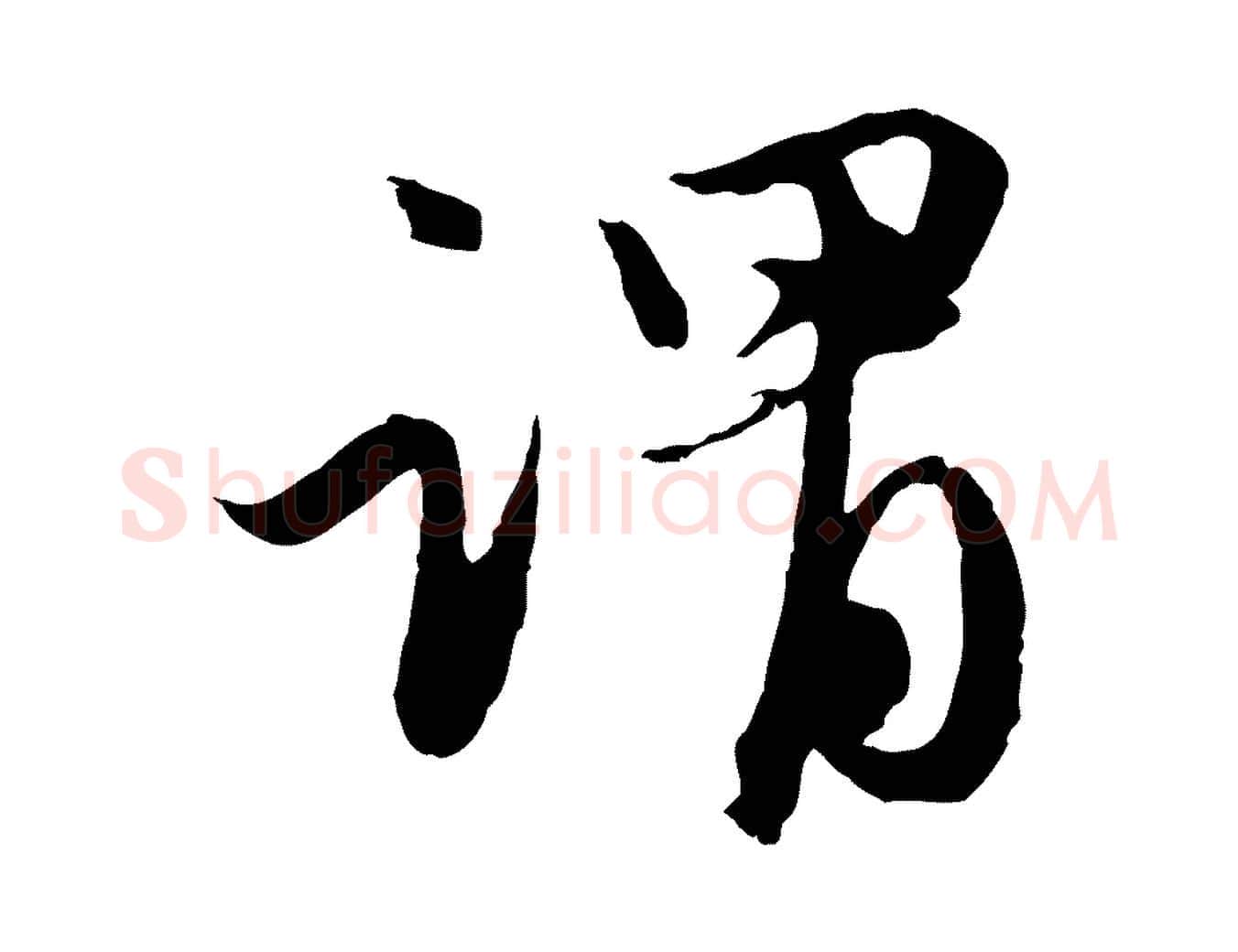 謂毛笔行楷写法,摘自元代赵孟頫与进之帖