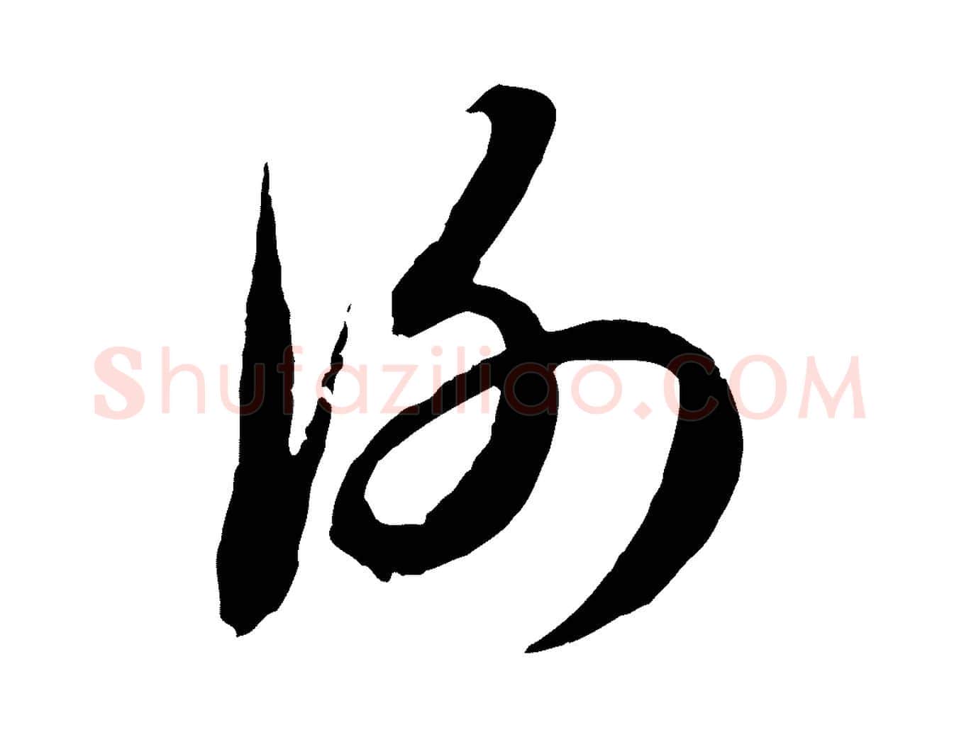 謝毛笔行楷写法,摘自元代赵孟頫与进之帖