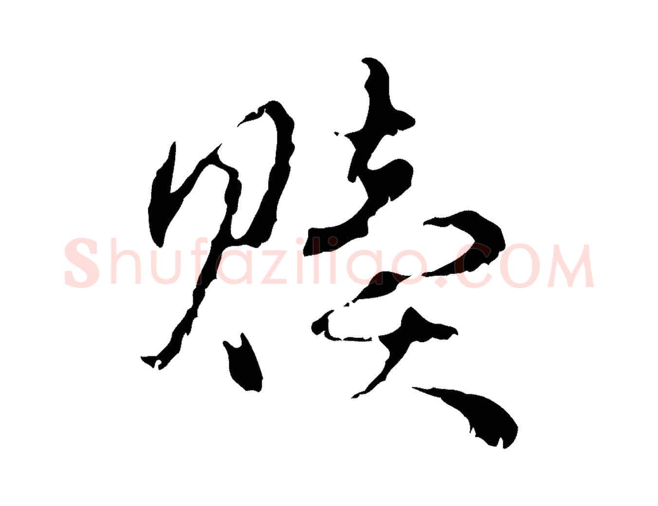 贖毛笔行楷写法,摘自元代赵孟頫与进之帖