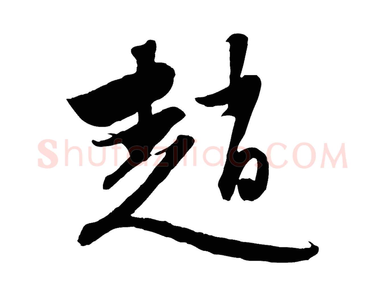 趙毛笔行楷写法,摘自元代赵孟頫与进之帖