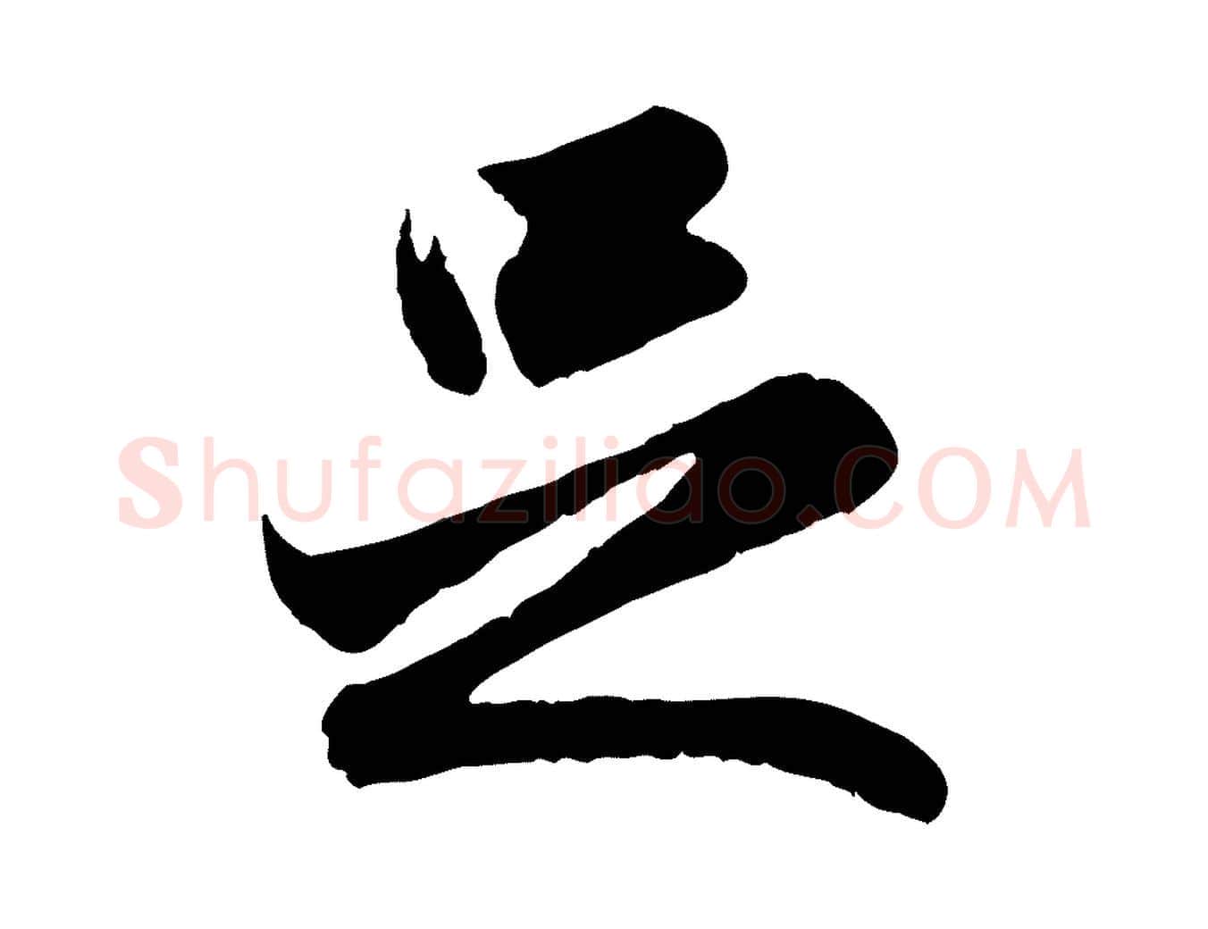 足毛笔行楷写法,摘自元代赵孟頫与进之帖