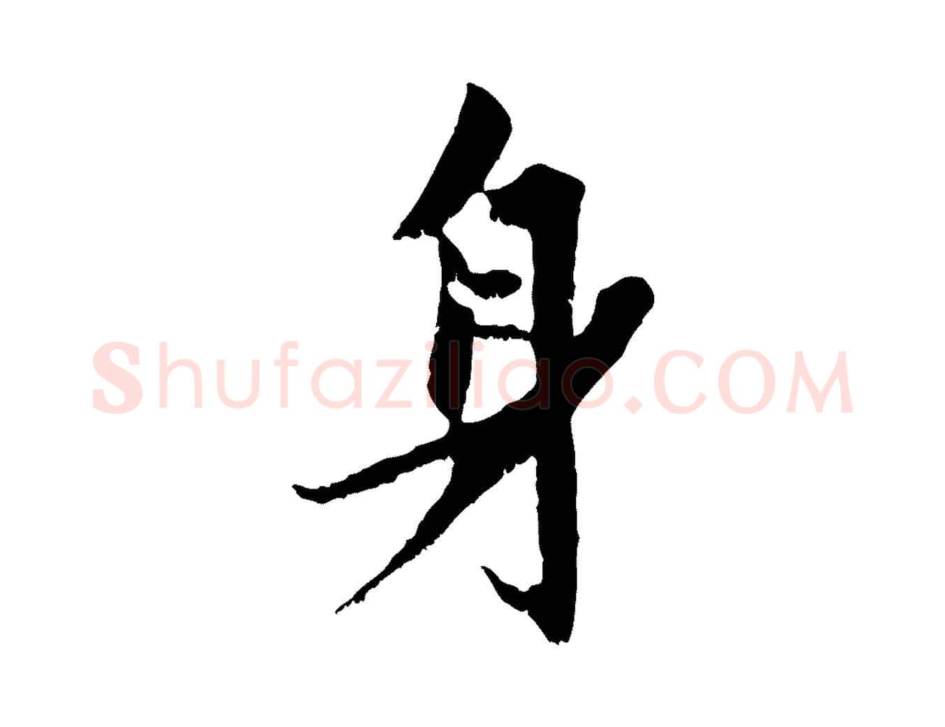 身毛笔行楷写法,摘自元代赵孟頫与进之帖