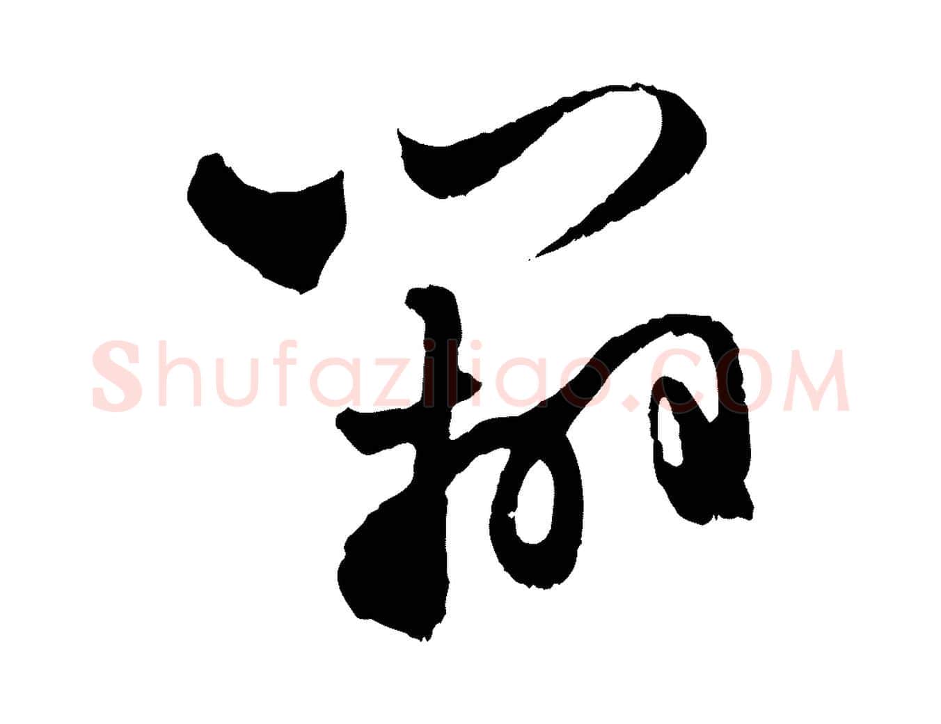 辦毛笔行楷写法,摘自元代赵孟頫与进之帖