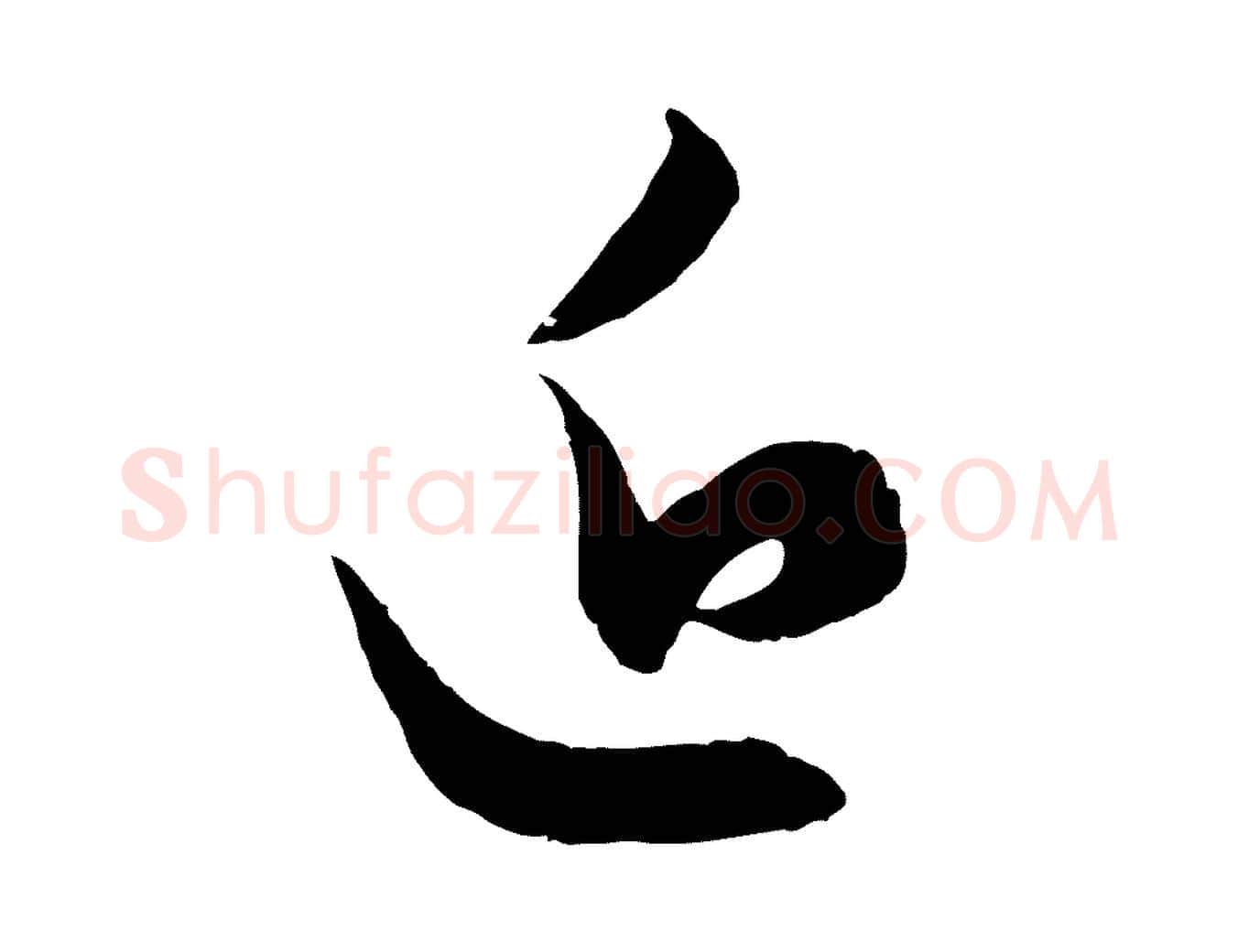 近毛笔行楷写法,摘自元代赵孟頫与进之帖