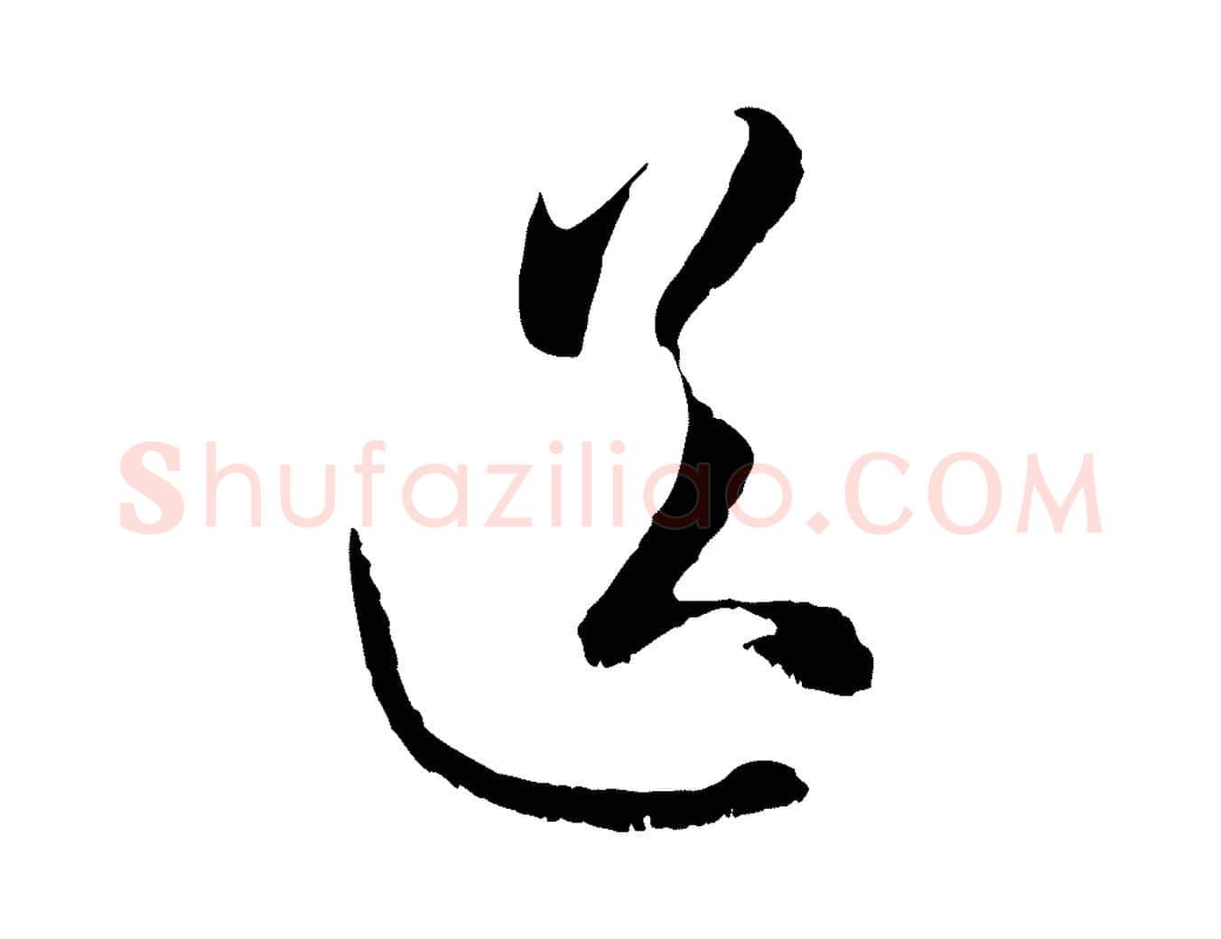 送毛笔行楷写法,摘自元代赵孟頫与进之帖