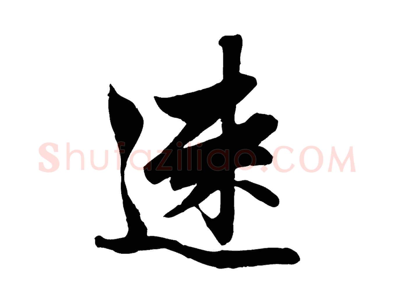 速毛笔行楷写法,摘自元代赵孟頫与进之帖