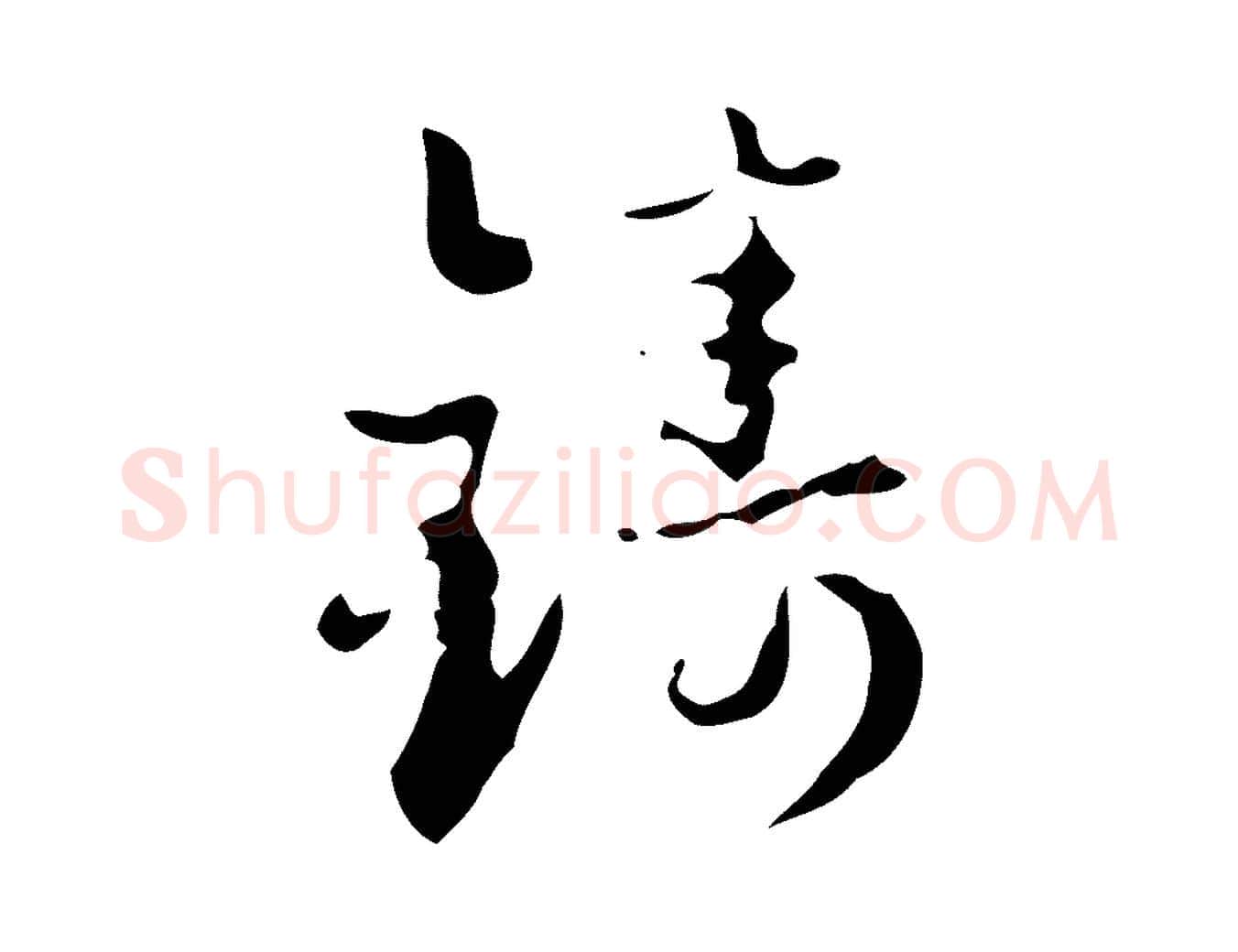 鑄毛笔行楷写法,摘自元代赵孟頫与进之帖