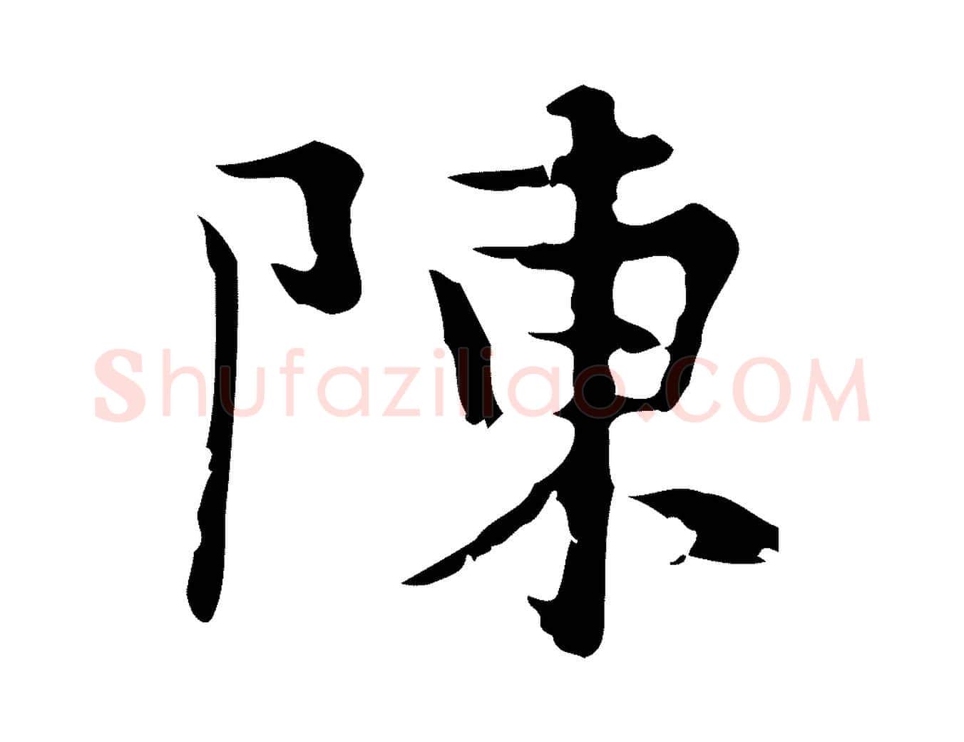 陳毛笔行楷写法,摘自元代赵孟頫与进之帖