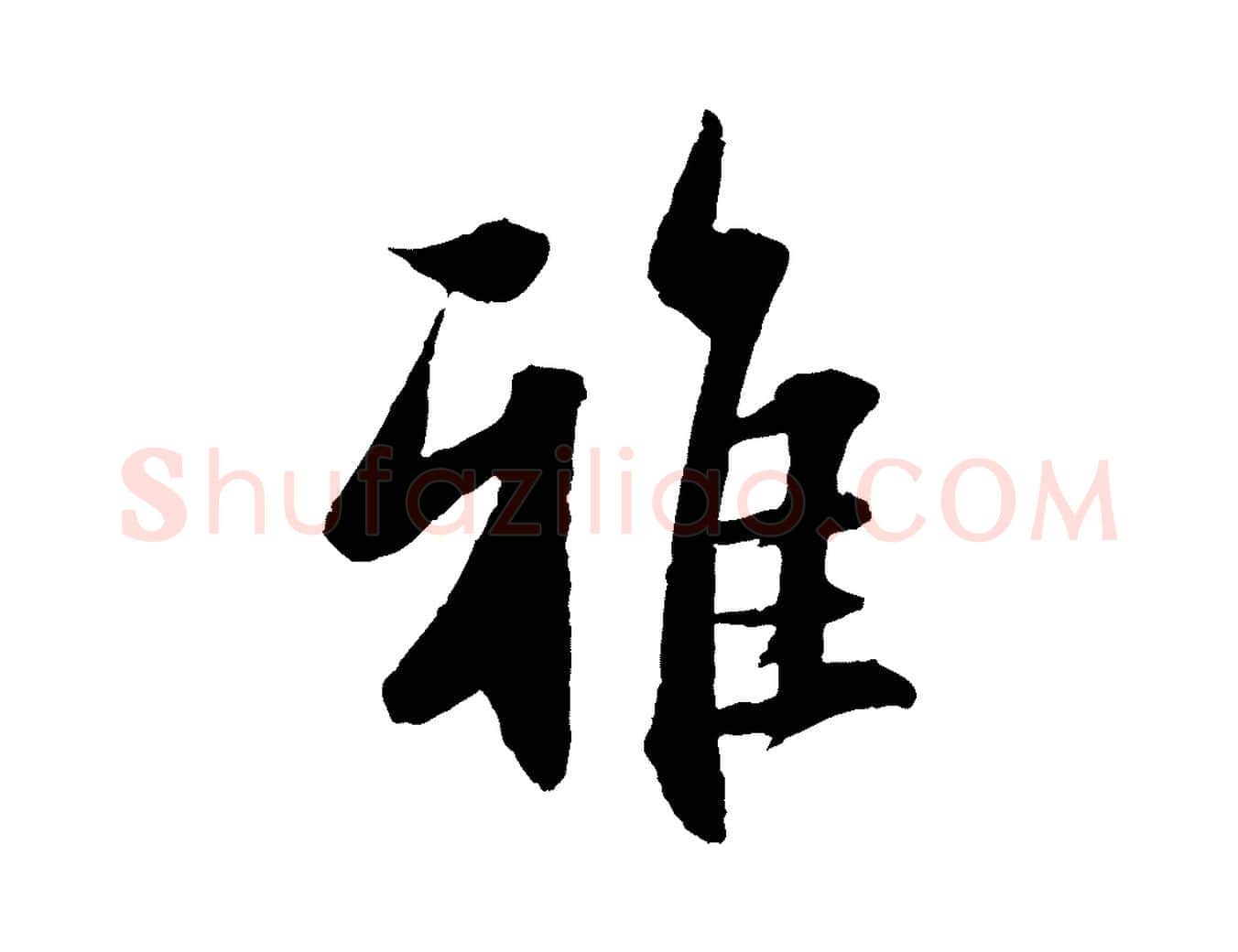 雅毛笔行楷写法,摘自元代赵孟頫与进之帖