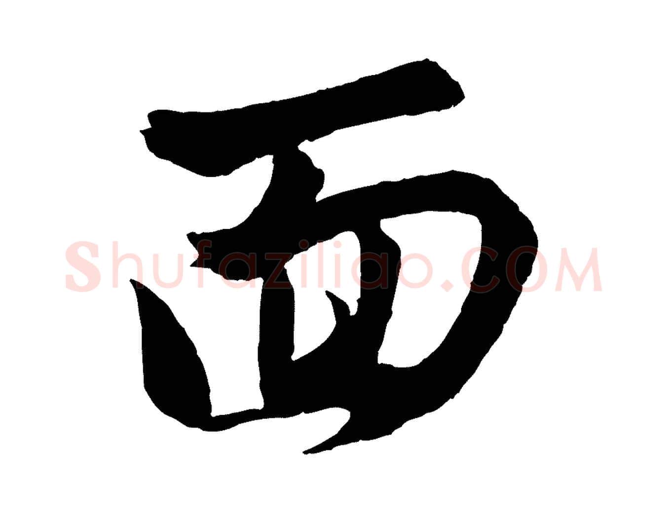 面毛笔行楷写法,摘自元代赵孟頫与进之帖