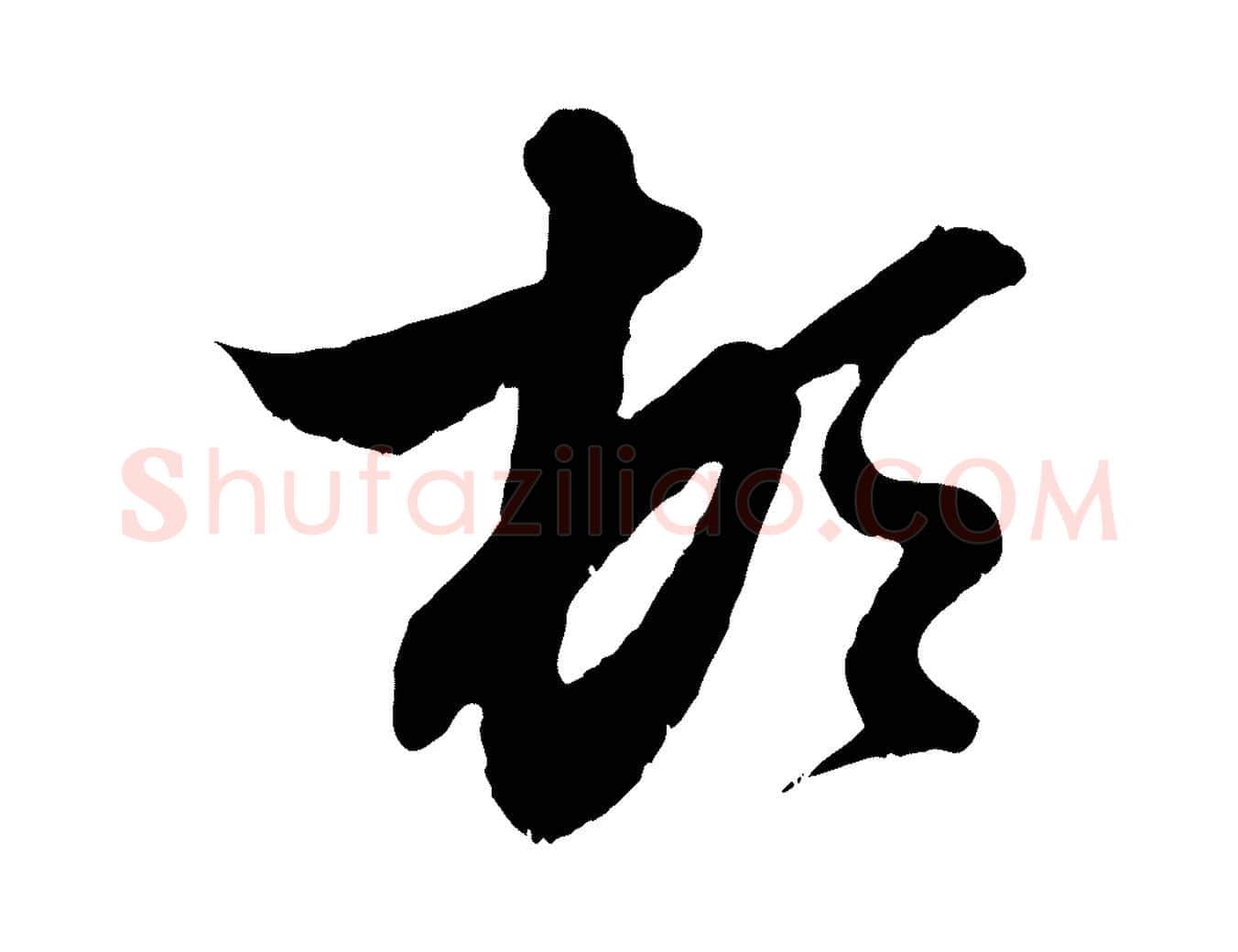 頓毛笔行楷写法,摘自元代赵孟頫与进之帖