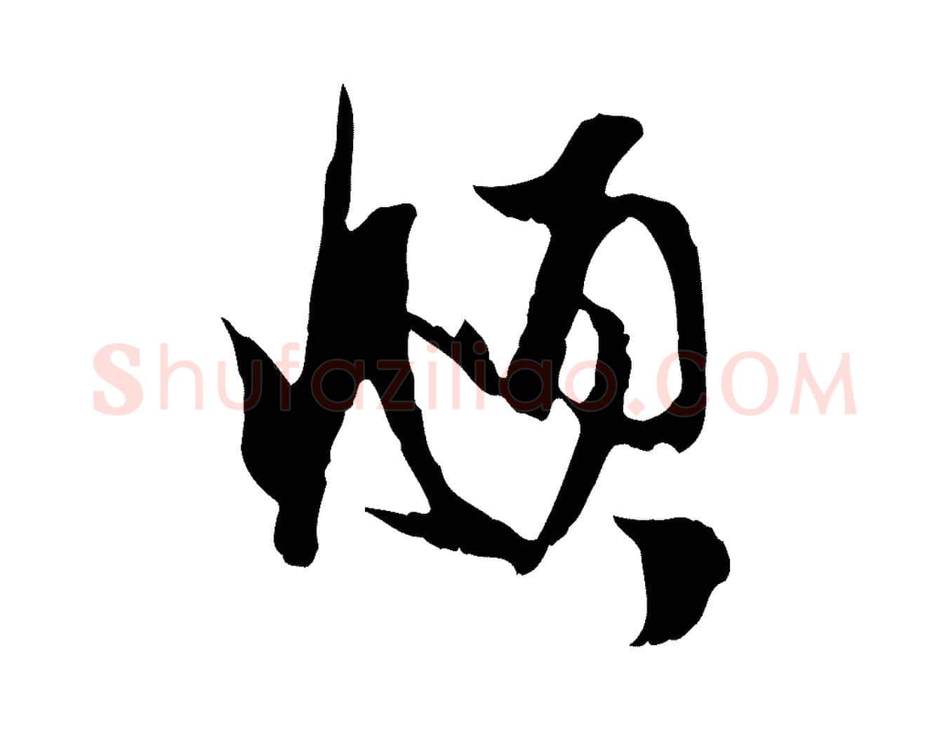 頫毛笔行楷写法,摘自元代赵孟頫与进之帖