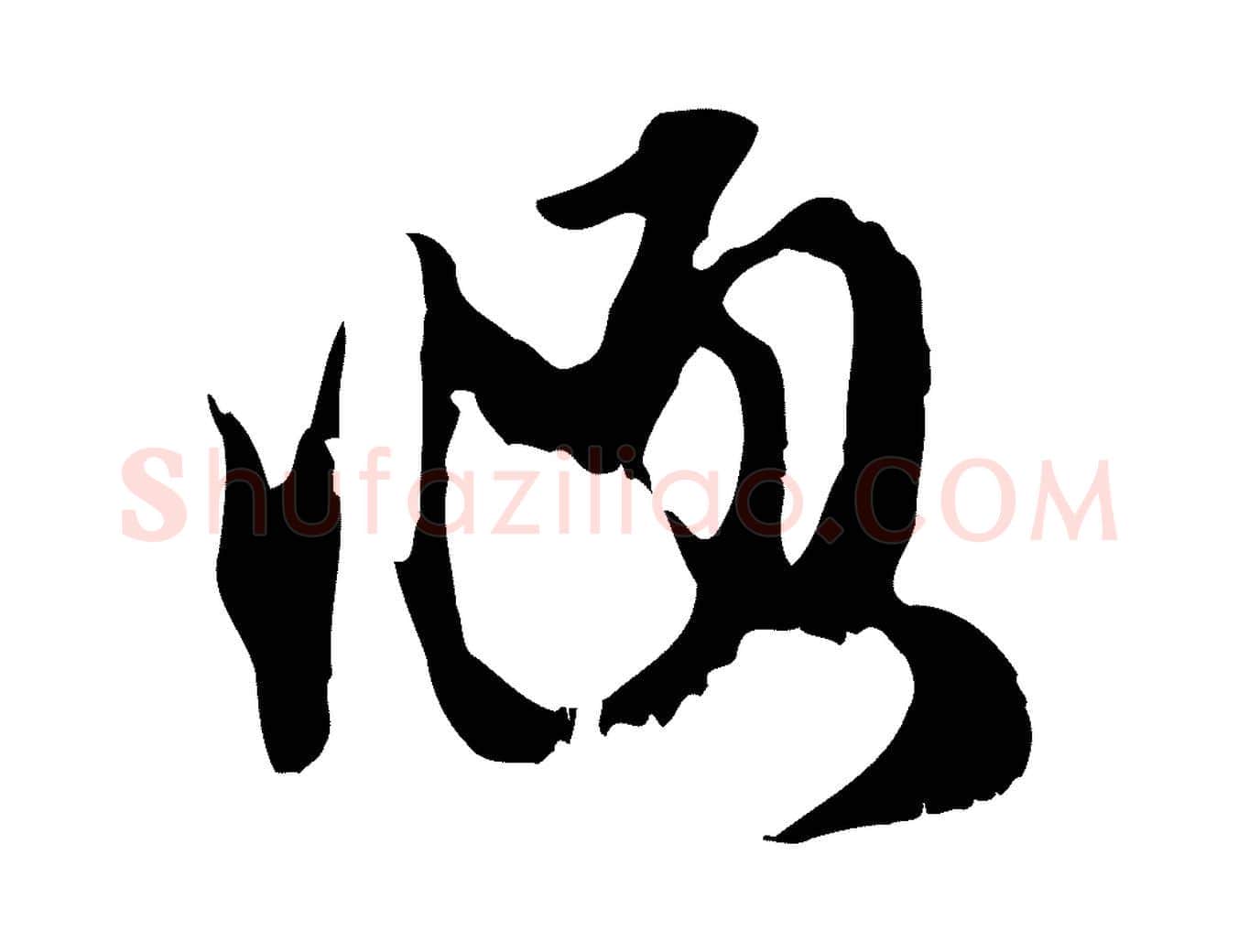 頫毛笔行楷写法,摘自元代赵孟頫与进之帖