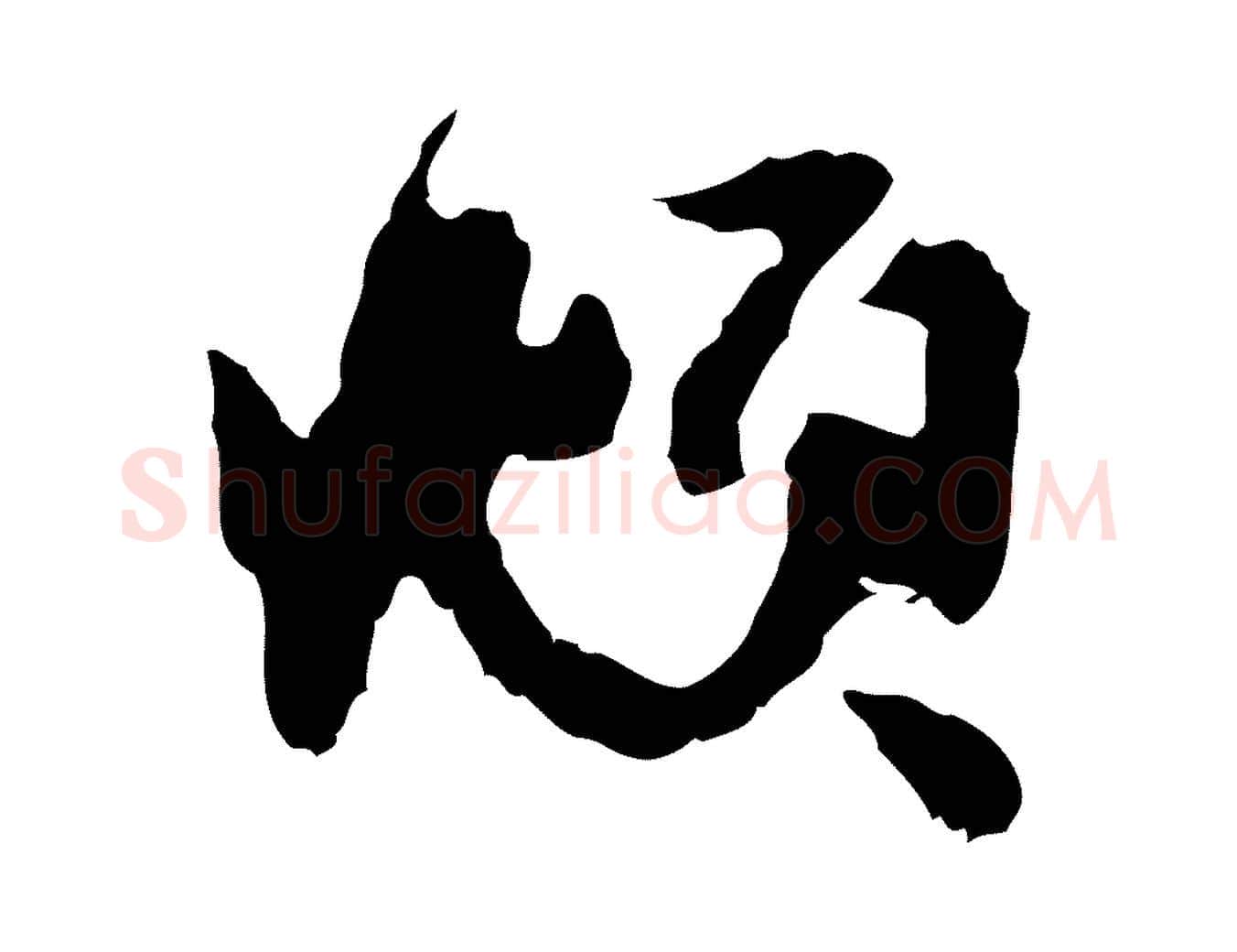 頫毛笔行楷写法,摘自元代赵孟頫与进之帖