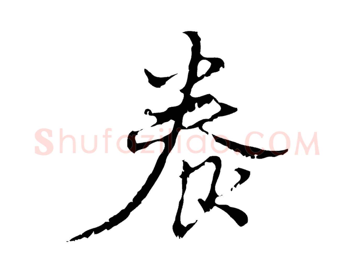 養毛笔行楷写法,摘自元代赵孟頫与进之帖