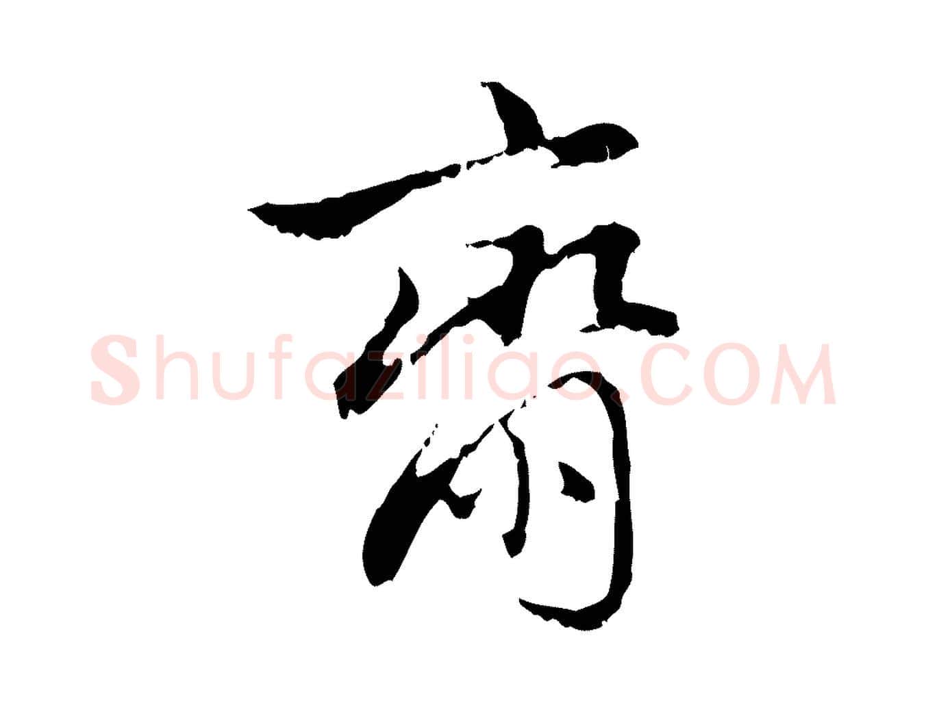 齋毛笔行楷写法,摘自元代赵孟頫与进之帖