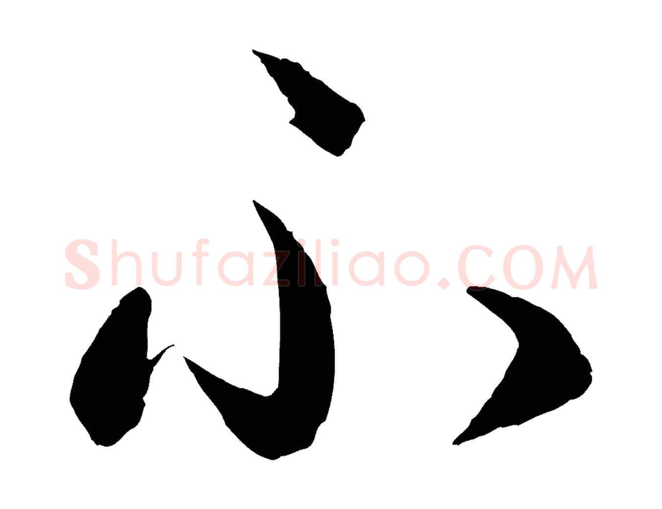 不毛笔行楷写法,摘自元代赵孟頫与静心帖