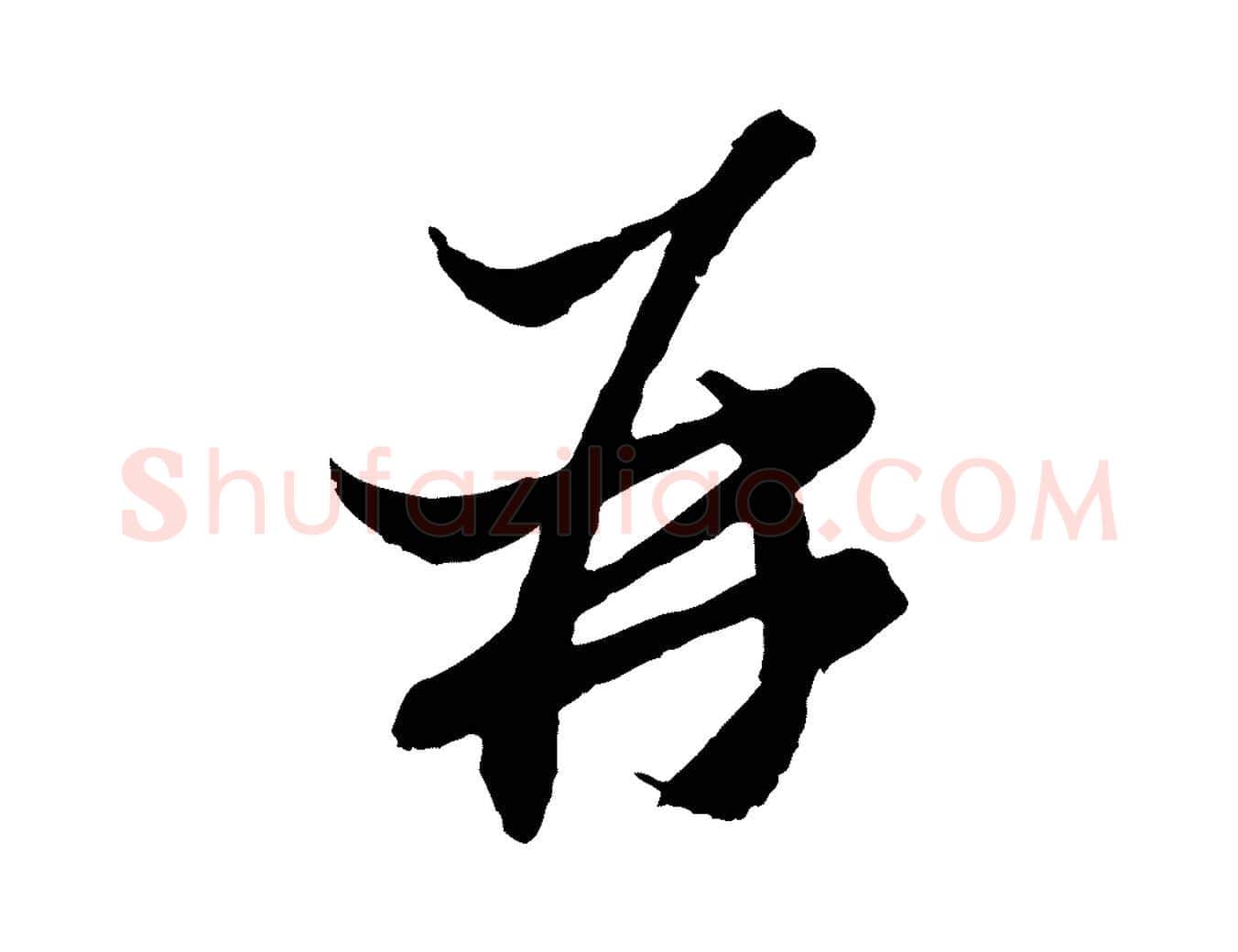 再毛笔行楷写法,摘自元代赵孟頫与静心帖