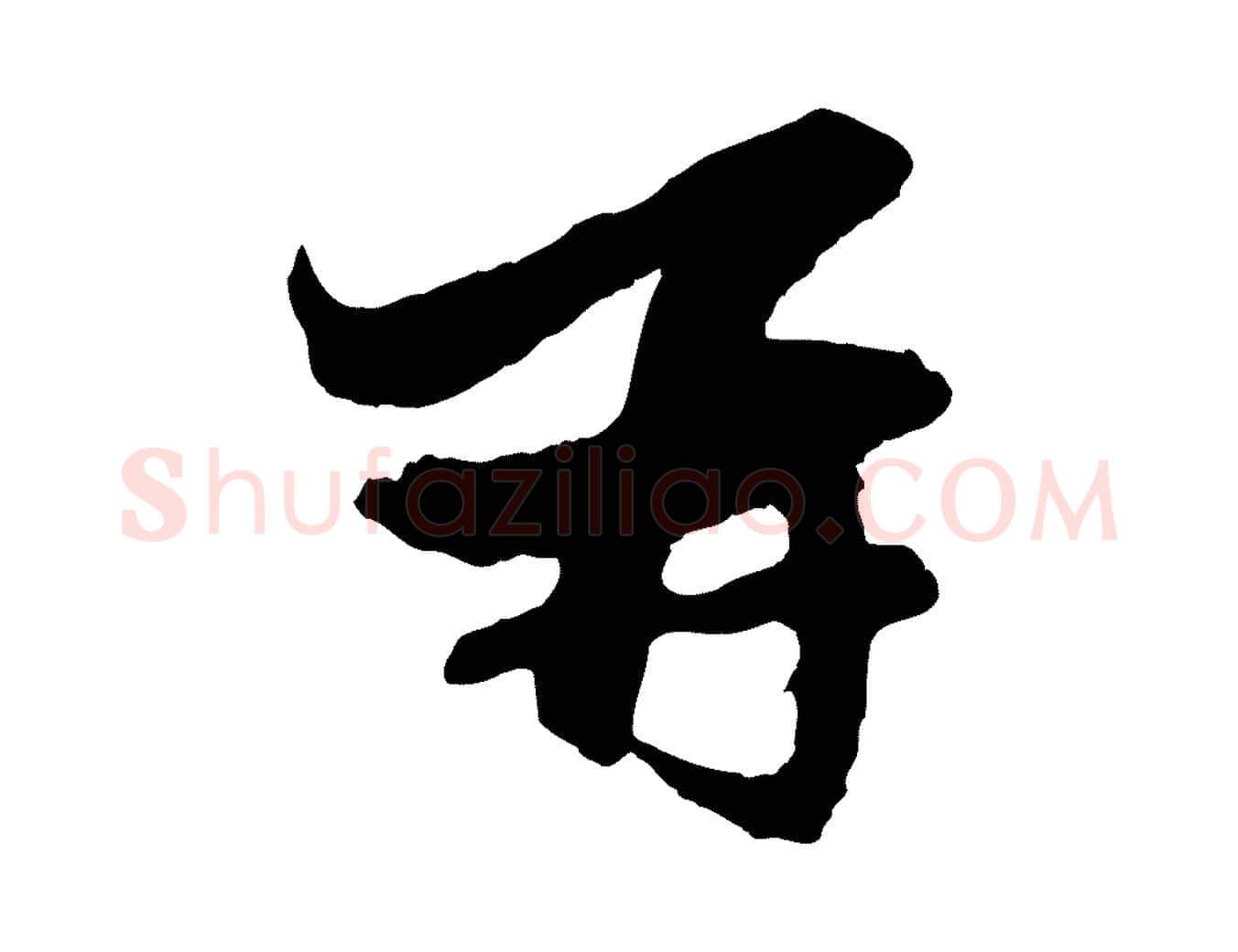 再毛笔行楷写法,摘自元代赵孟頫与静心帖