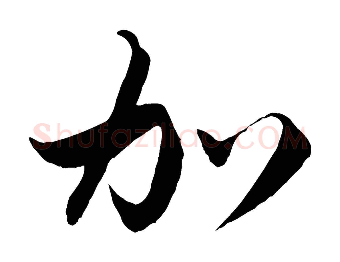 加毛笔行楷写法,摘自元代赵孟頫与静心帖