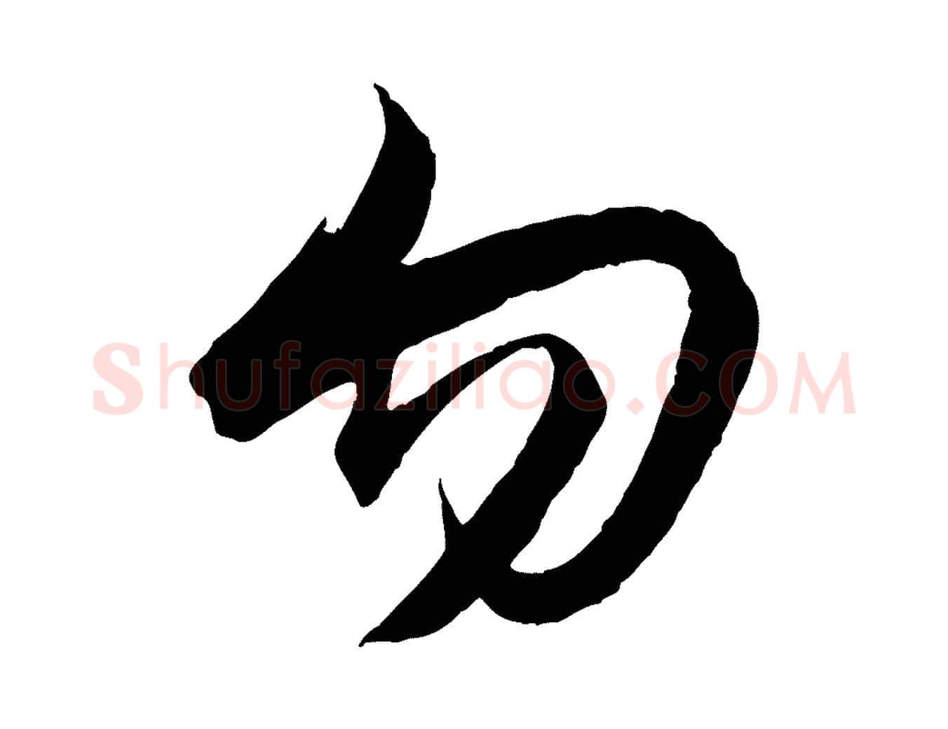 勿毛笔行楷写法,摘自元代赵孟頫与静心帖
