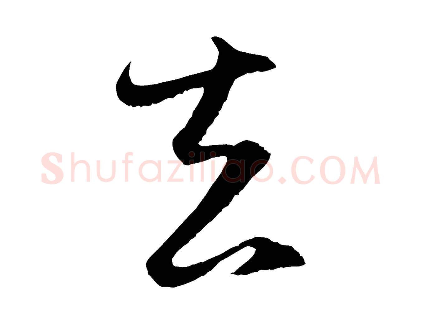 去毛笔行楷写法,摘自元代赵孟頫与静心帖