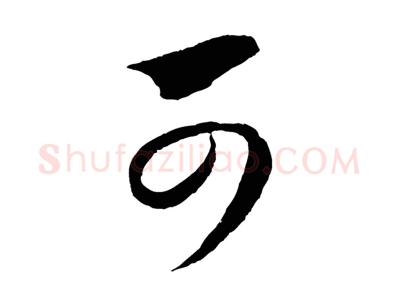可毛笔行楷写法,摘自元代赵孟頫与静心帖