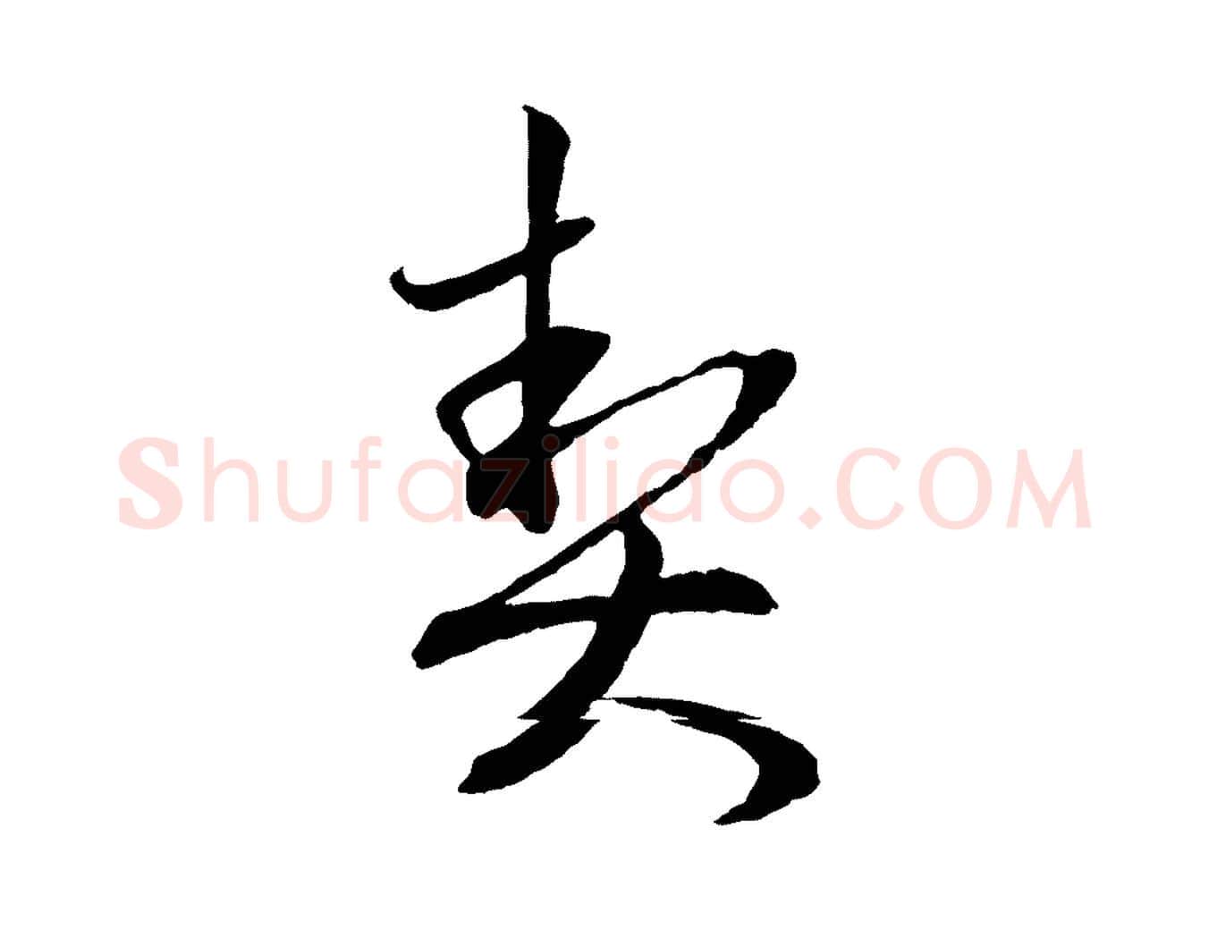 契毛笔行楷写法,摘自元代赵孟頫与静心帖