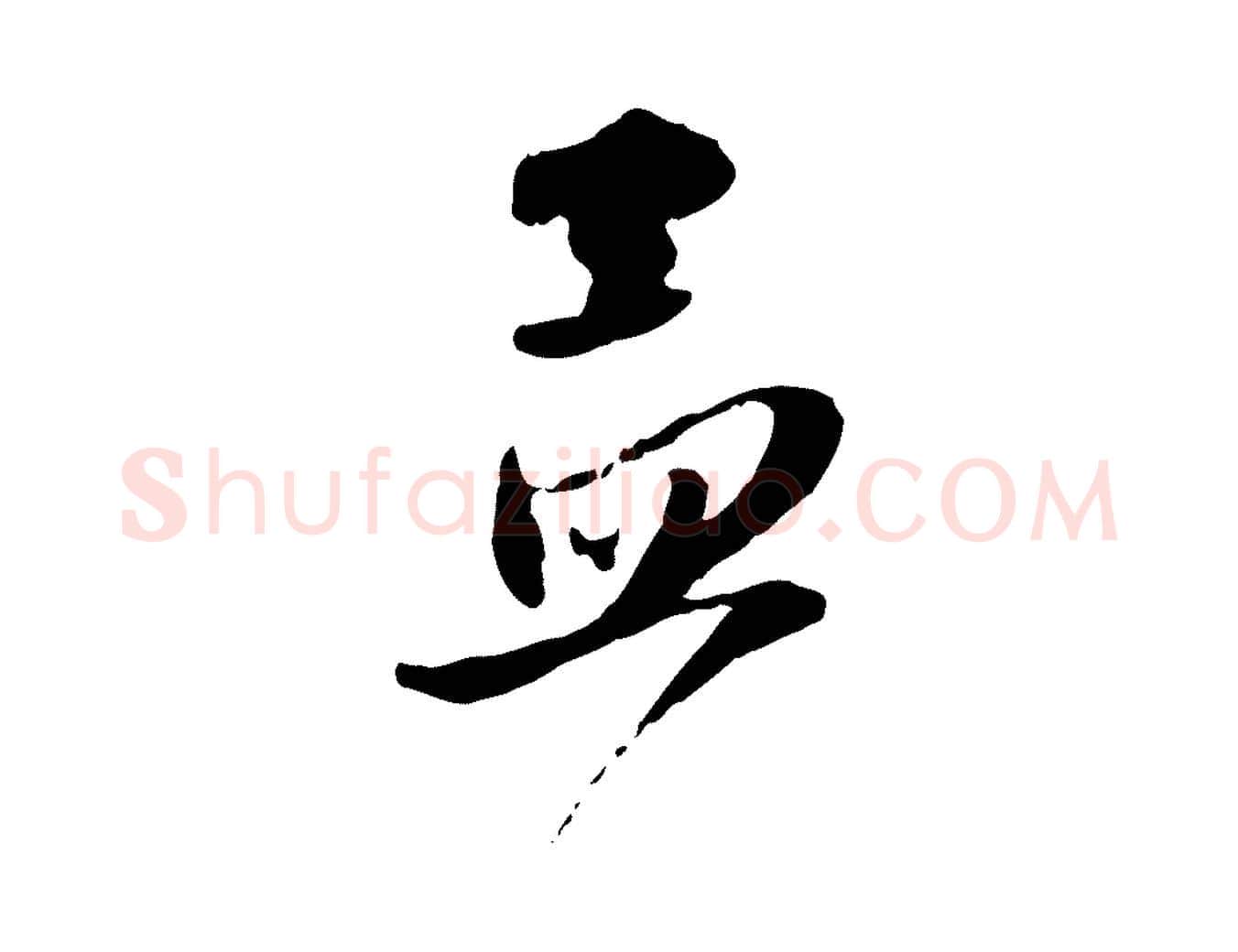 孟毛笔行楷写法,摘自元代赵孟頫与静心帖