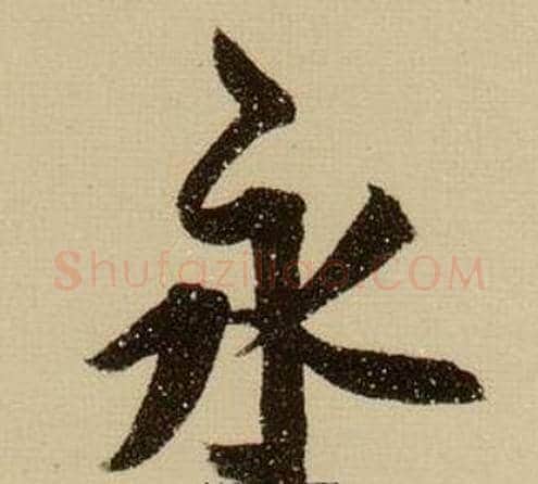 永字薛绍彭毛笔行书书法写法,摘自杂书卷