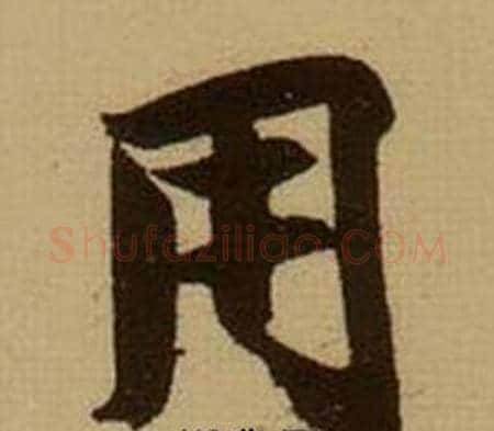 用字薛绍彭毛笔行书书法写法,摘自杂书卷