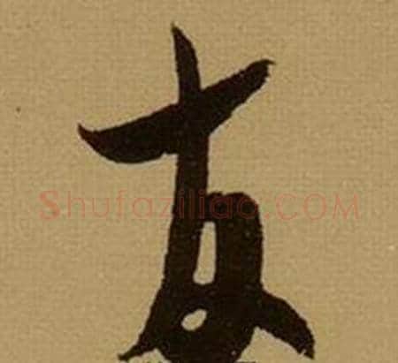 友字薛绍彭毛笔行书书法写法,摘自杂书卷