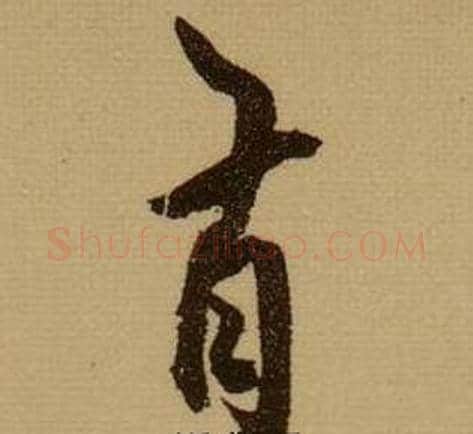 有字薛绍彭毛笔行书书法写法,摘自杂书卷