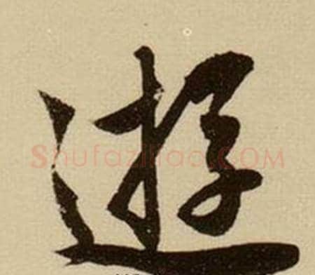 遊字薛绍彭毛笔行书书法写法,摘自杂书卷