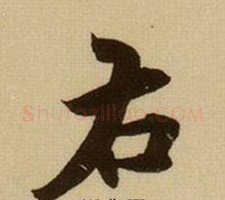右字薛绍彭毛笔行书书法写法,摘自杂书卷