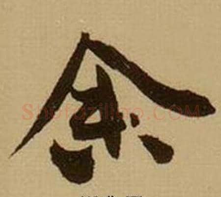 余字薛绍彭毛笔行书书法写法,摘自杂书卷